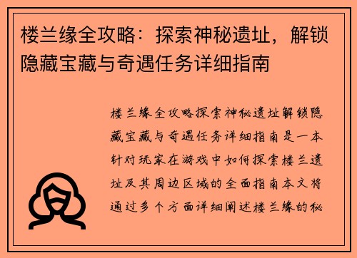 楼兰缘全攻略：探索神秘遗址，解锁隐藏宝藏与奇遇任务详细指南