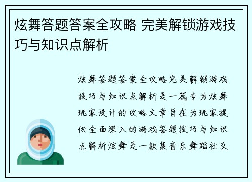 炫舞答题答案全攻略 完美解锁游戏技巧与知识点解析
