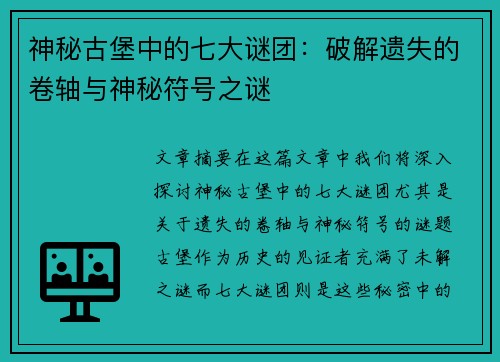 神秘古堡中的七大谜团：破解遗失的卷轴与神秘符号之谜
