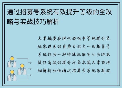 通过招募号系统有效提升等级的全攻略与实战技巧解析