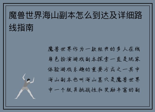 魔兽世界海山副本怎么到达及详细路线指南