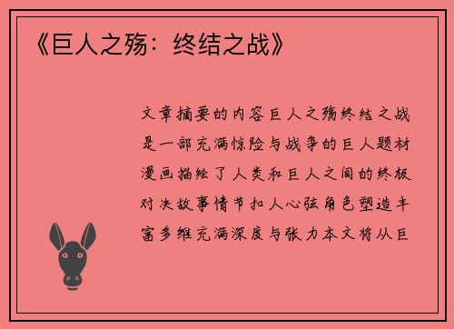 《巨人之殇：终结之战》