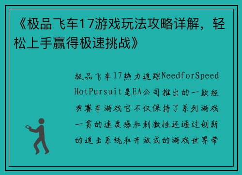 《极品飞车17游戏玩法攻略详解，轻松上手赢得极速挑战》
