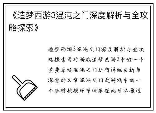 《造梦西游3混沌之门深度解析与全攻略探索》