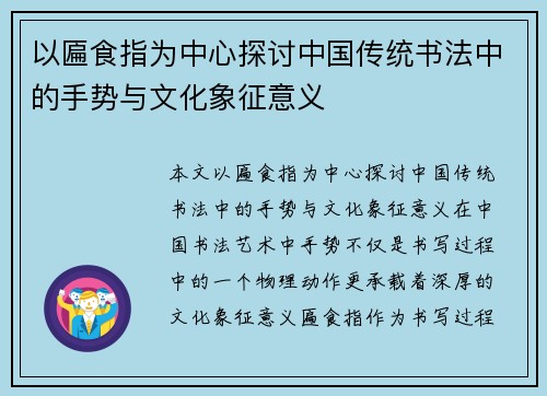 以匾食指为中心探讨中国传统书法中的手势与文化象征意义
