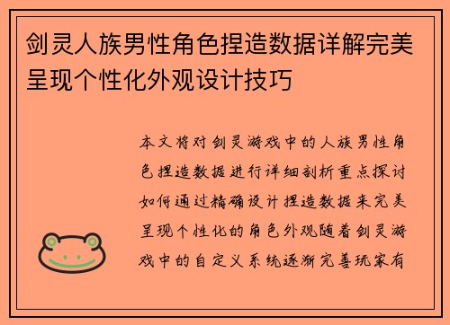 剑灵人族男性角色捏造数据详解完美呈现个性化外观设计技巧