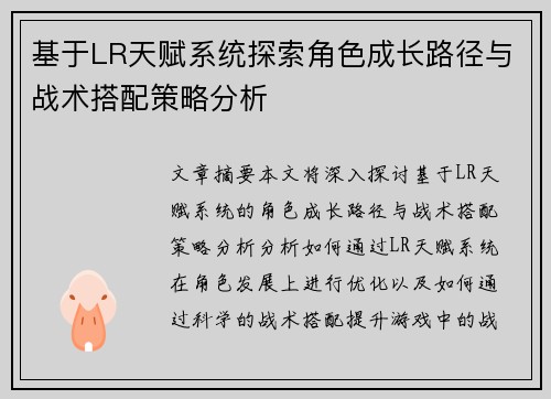 基于LR天赋系统探索角色成长路径与战术搭配策略分析