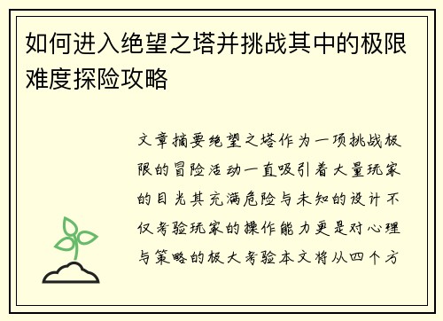 如何进入绝望之塔并挑战其中的极限难度探险攻略