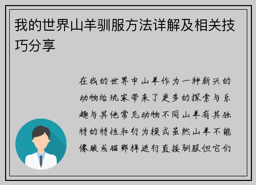 我的世界山羊驯服方法详解及相关技巧分享