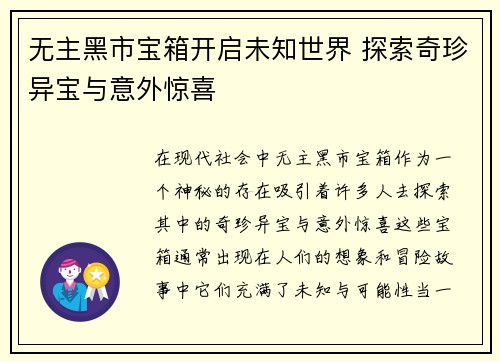 无主黑市宝箱开启未知世界 探索奇珍异宝与意外惊喜