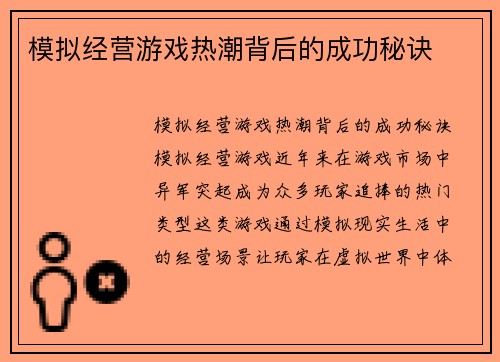 模拟经营游戏热潮背后的成功秘诀
