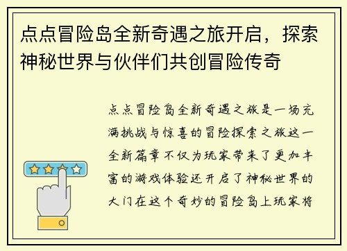 点点冒险岛全新奇遇之旅开启，探索神秘世界与伙伴们共创冒险传奇