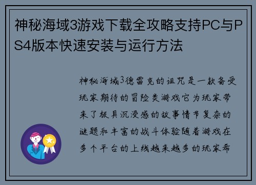 神秘海域3游戏下载全攻略支持PC与PS4版本快速安装与运行方法