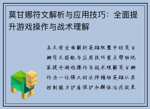 莫甘娜符文解析与应用技巧：全面提升游戏操作与战术理解