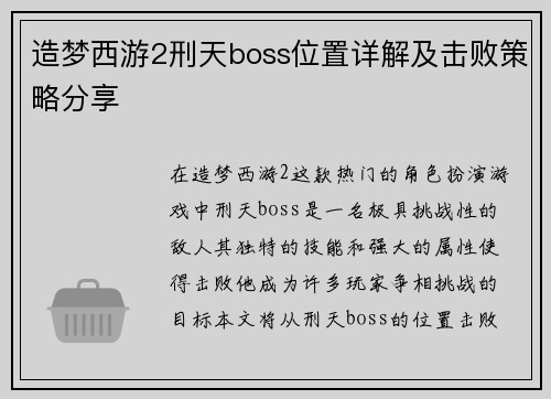 造梦西游2刑天boss位置详解及击败策略分享