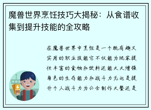魔兽世界烹饪技巧大揭秘：从食谱收集到提升技能的全攻略