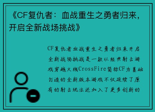 《CF复仇者：血战重生之勇者归来，开启全新战场挑战》