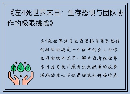 《左4死世界末日：生存恐惧与团队协作的极限挑战》