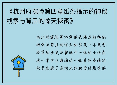 《杭州府探险第四章纸条揭示的神秘线索与背后的惊天秘密》
