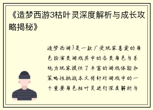 《造梦西游3枯叶灵深度解析与成长攻略揭秘》