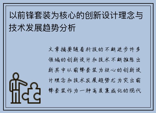 以前锋套装为核心的创新设计理念与技术发展趋势分析