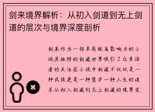 剑来境界解析：从初入剑道到无上剑道的层次与境界深度剖析