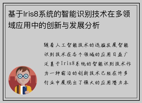 基于Iris8系统的智能识别技术在多领域应用中的创新与发展分析
