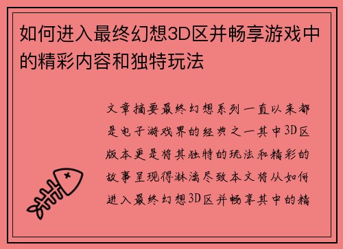 如何进入最终幻想3D区并畅享游戏中的精彩内容和独特玩法