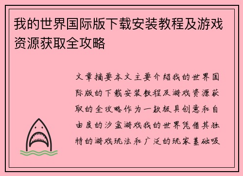 我的世界国际版下载安装教程及游戏资源获取全攻略