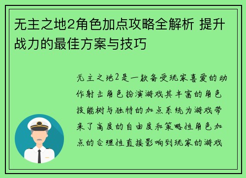 无主之地2角色加点攻略全解析 提升战力的最佳方案与技巧