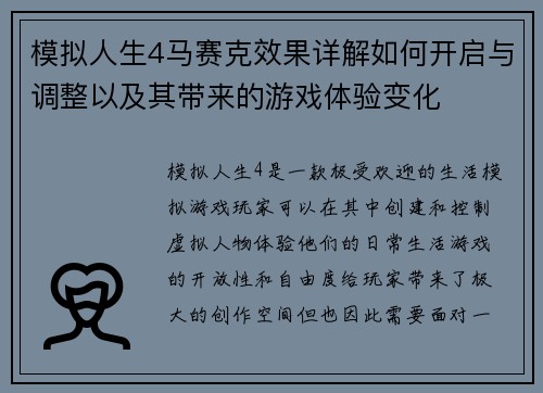 模拟人生4马赛克效果详解如何开启与调整以及其带来的游戏体验变化
