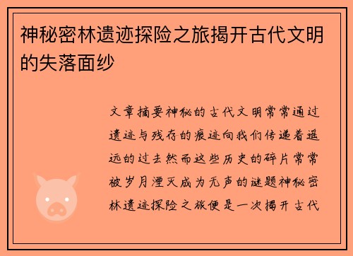 神秘密林遗迹探险之旅揭开古代文明的失落面纱