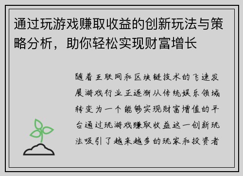 通过玩游戏赚取收益的创新玩法与策略分析，助你轻松实现财富增长