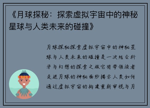 《月球探秘：探索虚拟宇宙中的神秘星球与人类未来的碰撞》