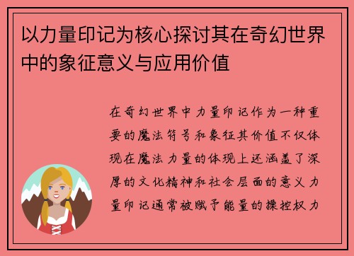 以力量印记为核心探讨其在奇幻世界中的象征意义与应用价值