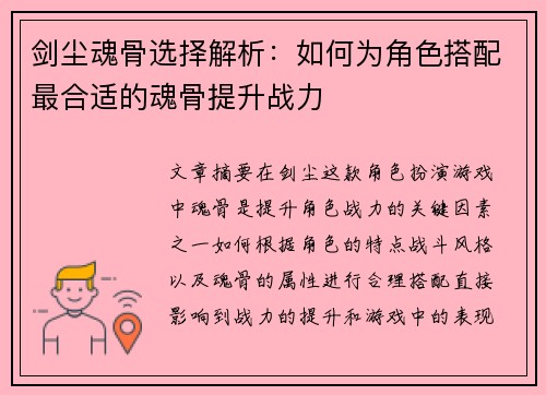 剑尘魂骨选择解析：如何为角色搭配最合适的魂骨提升战力
