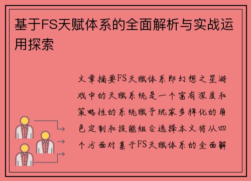 基于FS天赋体系的全面解析与实战运用探索