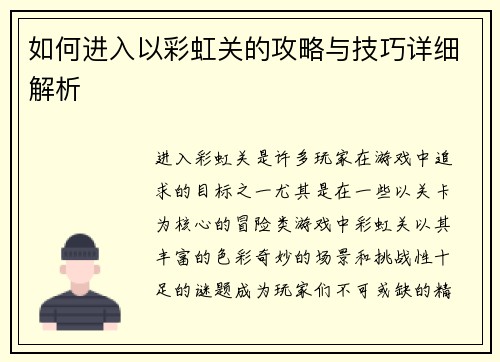 如何进入以彩虹关的攻略与技巧详细解析