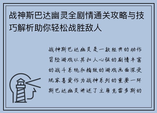 战神斯巴达幽灵全剧情通关攻略与技巧解析助你轻松战胜敌人