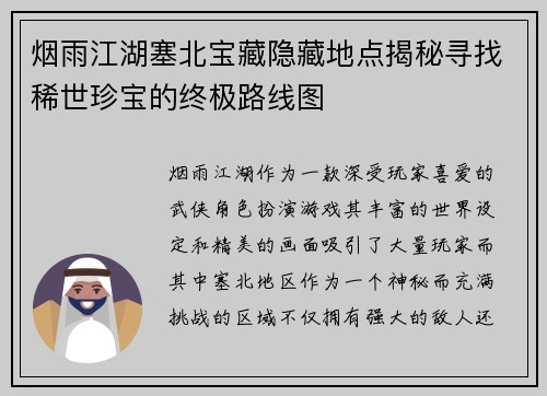 烟雨江湖塞北宝藏隐藏地点揭秘寻找稀世珍宝的终极路线图