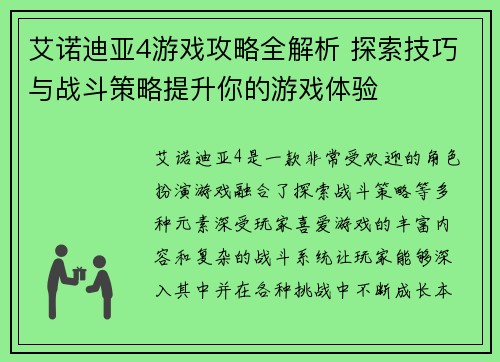 艾诺迪亚4游戏攻略全解析 探索技巧与战斗策略提升你的游戏体验