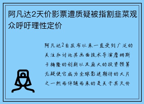 阿凡达2天价影票遭质疑被指割韭菜观众呼吁理性定价