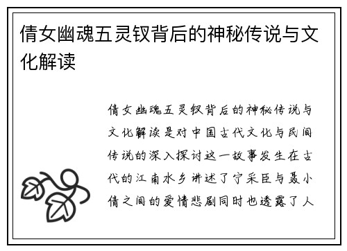 倩女幽魂五灵钗背后的神秘传说与文化解读