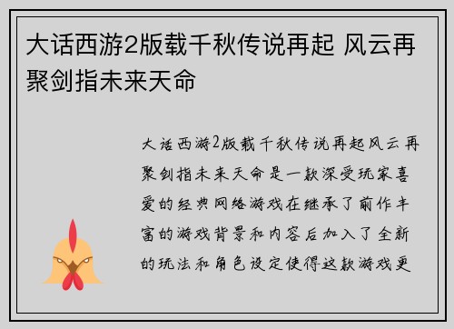 大话西游2版载千秋传说再起 风云再聚剑指未来天命