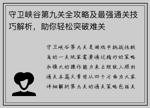 守卫峡谷第九关全攻略及最强通关技巧解析，助你轻松突破难关