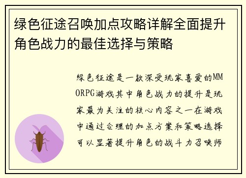 绿色征途召唤加点攻略详解全面提升角色战力的最佳选择与策略