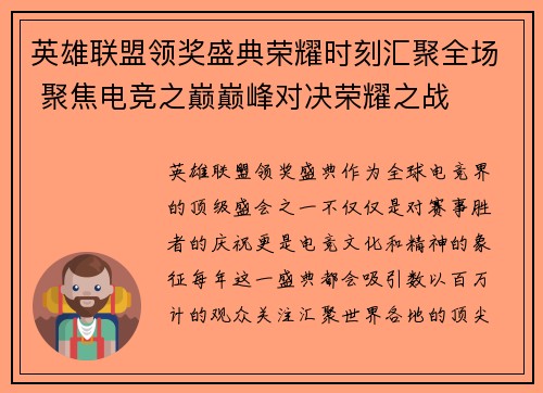 英雄联盟领奖盛典荣耀时刻汇聚全场 聚焦电竞之巅巅峰对决荣耀之战