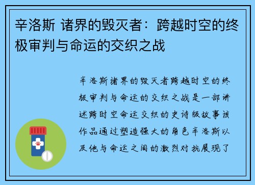 辛洛斯 诸界的毁灭者:跨越时空的终极审判与命运的交织之战 辛洛斯 诸界的毁灭者:跨越时空的终极审判与命运的交织之战