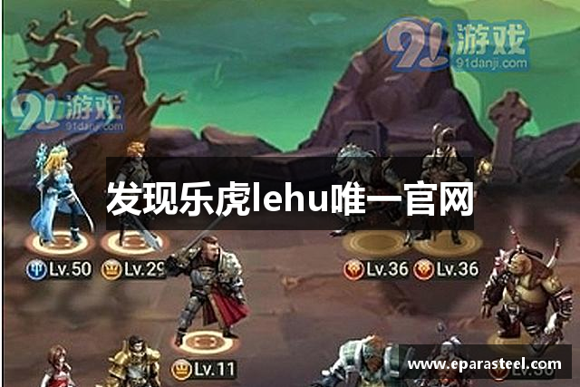 发现乐虎lehu唯一官网