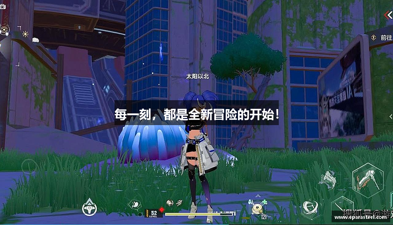 每一刻，都是全新冒险的开始！
